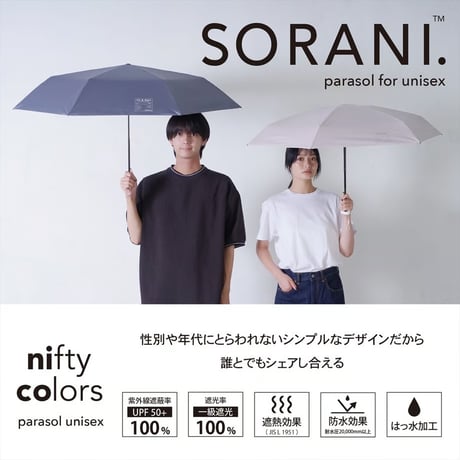 《 UNISEX 》nifty colors / ソラニ遮光オートマティックミニ53 ( 3 colors )