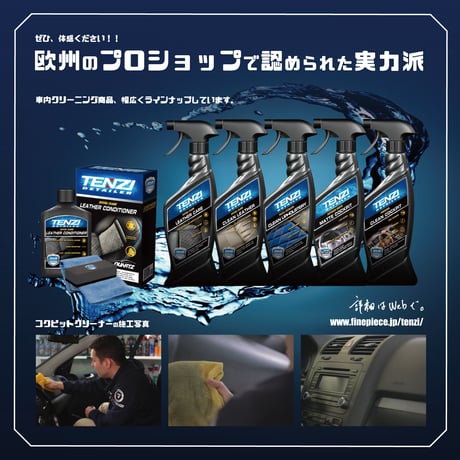 テンジ [コックピットクリーナー 600ml] : 革のひび割れを防ぎ、レザー本来の色ツヤとしなやかさを引き出す高保湿クリーム｜TENZI Detailer AD-35