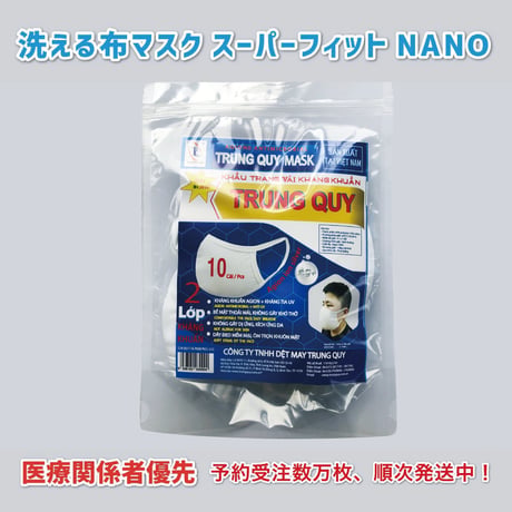 【送料無料】夏に最適！洗濯機でも洗える布マスク「スーパーフィットNANO」10枚入 [二層構造 抗菌 低刺激 ソフトストラップ]