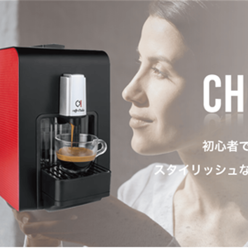 お試しキャンペーン中】カフェデイタリア コーヒーメーカーCHIKKO
