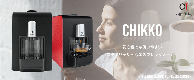 お試しキャンペーン中】カフェデイタリア コーヒーメーカーCHIKKO