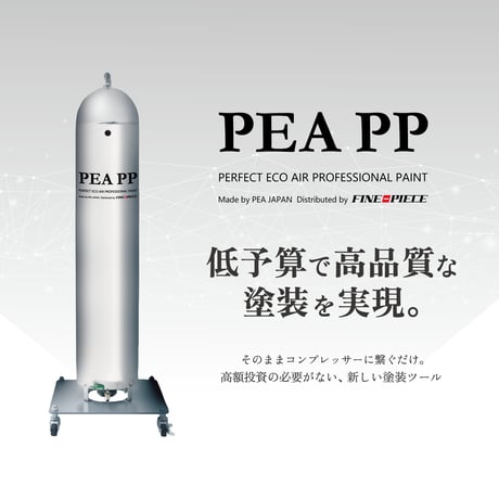 【自動車塗装向けモデル】PEA PP [静電気除去 コンプレッサーに繋ぐだけ ダスト除去 塗りムラ防止] パーフェクトエコエアー・プロフェッショナルペイント