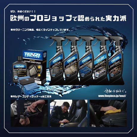 テンジ [車内レザーコンディショナー 一式 300ml] : 革のひび割れを防ぎ、レザー本来の色ツヤとしなやかさを引き出す高保湿クリーム｜TENZI Detailer AD-39