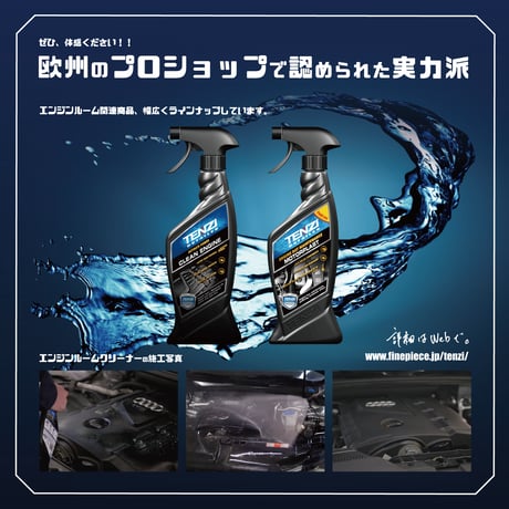 テンジ [エンジンルームクリーナー 600ml] : オイルなどの頑固な汚れを強力分解。金属に無害な安心配合｜TENZI Detailer AD-26
