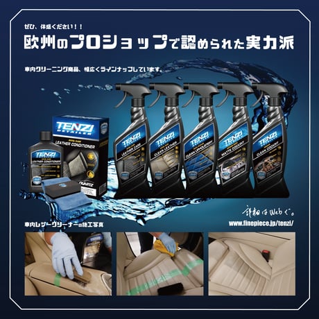 テンジ [車内レザークリーナー 600ml ] : 独自製法を採用。革の本来の色ツヤを引き出し、しなやかさを維持｜TENZI Detailer AD-37
