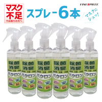 マスクにシュッ！天然由来で安心 万能除菌・抗菌・消臭剤バクロン (300mlスプレー × 6本) BACRON 「強力除菌」「抗菌」「消臭」