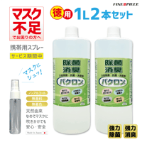【徳用】マスクにシュッ！天然由来で安心 万能除菌・抗菌・消臭剤バクロン (1L × 2本 + 100mlボトルプレゼント) BACRON 「強力除菌」「抗菌」「消臭」