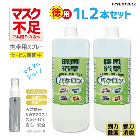 【徳用】マスクにシュッ！天然由来で安心 万能除菌・抗菌・消臭剤バクロン (1L × 2本 + 100mlボトルプレゼント) BACRON 「強力除菌」「抗菌」「消臭」