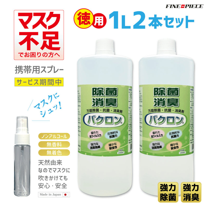 徳用】マスクにシュッ！天然由来で安心 万能除菌・抗菌・消臭剤  
