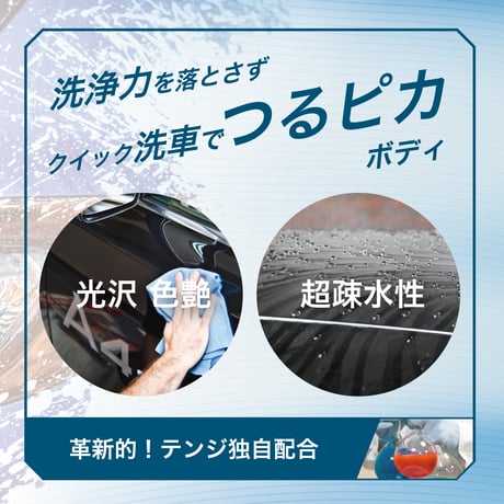 テンジ [クォーツコーティングシャンプー 600ml] : 【黄砂・雨ジミ対策】シャンプーするだけで、ガラス膜コーティング｜TENZI Detailer AD-47