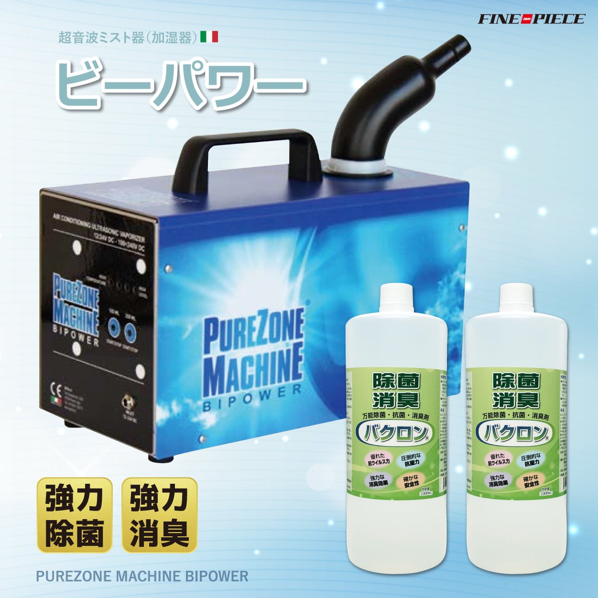 セットでお得！】超音波ミスト器「ビーパワー」+ 強力除菌・抗菌・消臭  