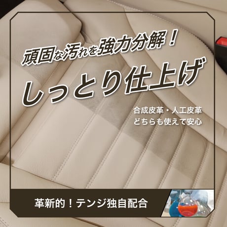 テンジ [車内レザークリーナー 600ml ] : 独自製法を採用。革の本来の色ツヤを引き出し、しなやかさを維持｜TENZI Detailer AD-37