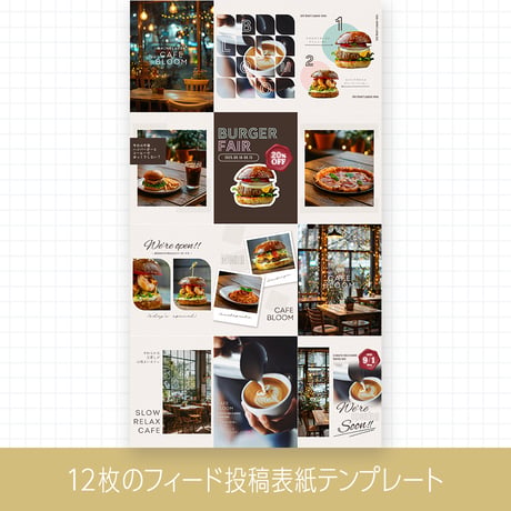 Canvaテンプレート｜Instagram｜飲食業向け｜12枚のフィード投稿表紙＋2枚目以降＆Thanksページテンプレートセット