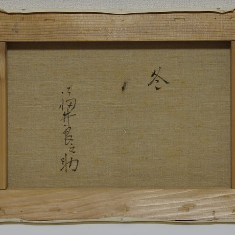 福井良之助「冬」4号