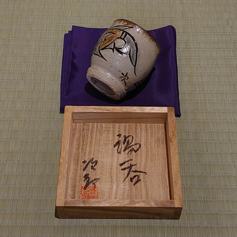 金城次郎「湯呑」共箱 | マエマス画廊EC 金城次郎「湯呑」共箱 | マエマス画廊EC