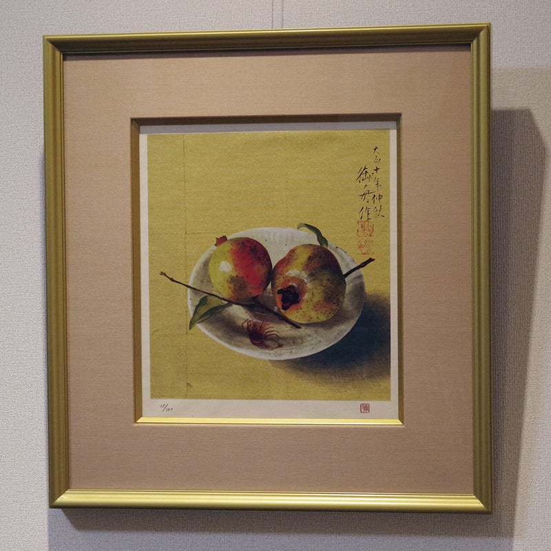速水御舟　鍋島の皿に柘榴　木版画 速水御舟作 日本の名画 鍋島の皿に柘榴
