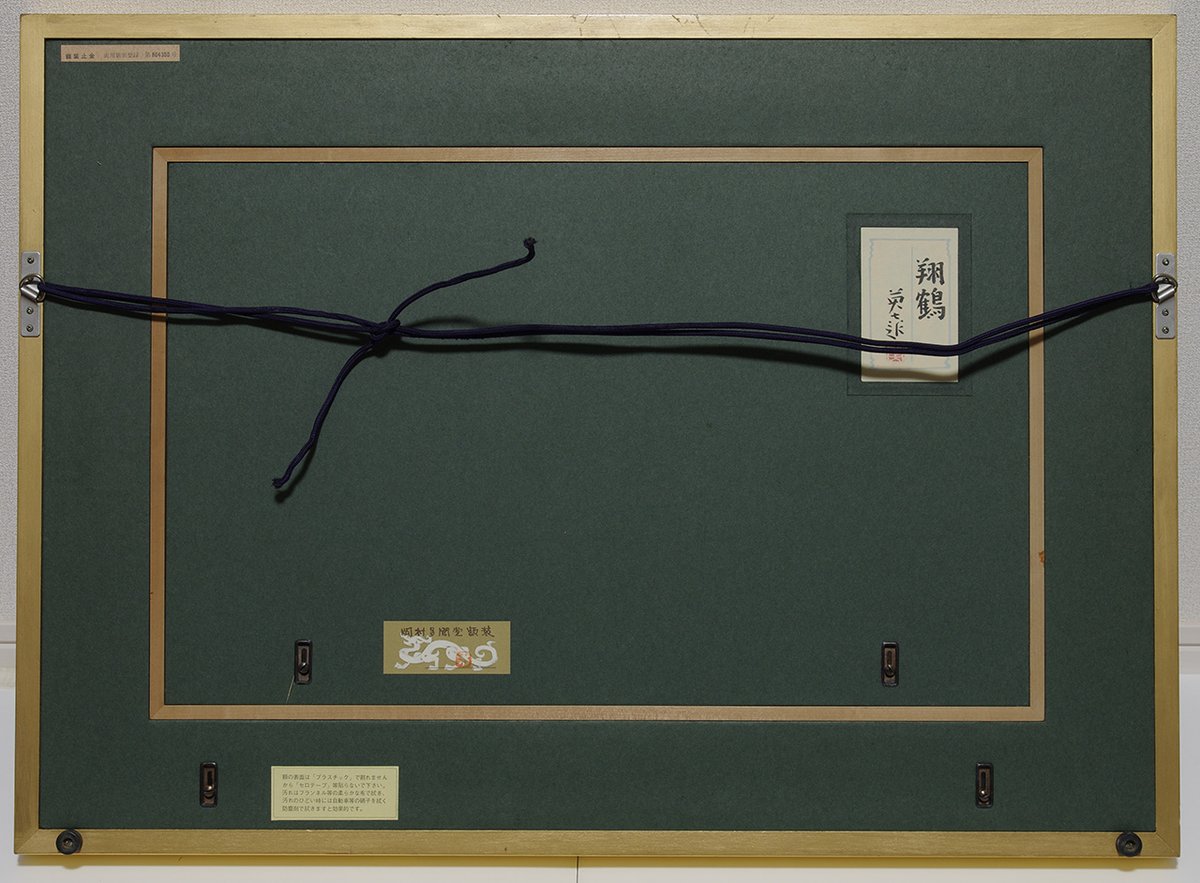 岩橋英遠、翔鶴、超希少額装用画版、新品額装付