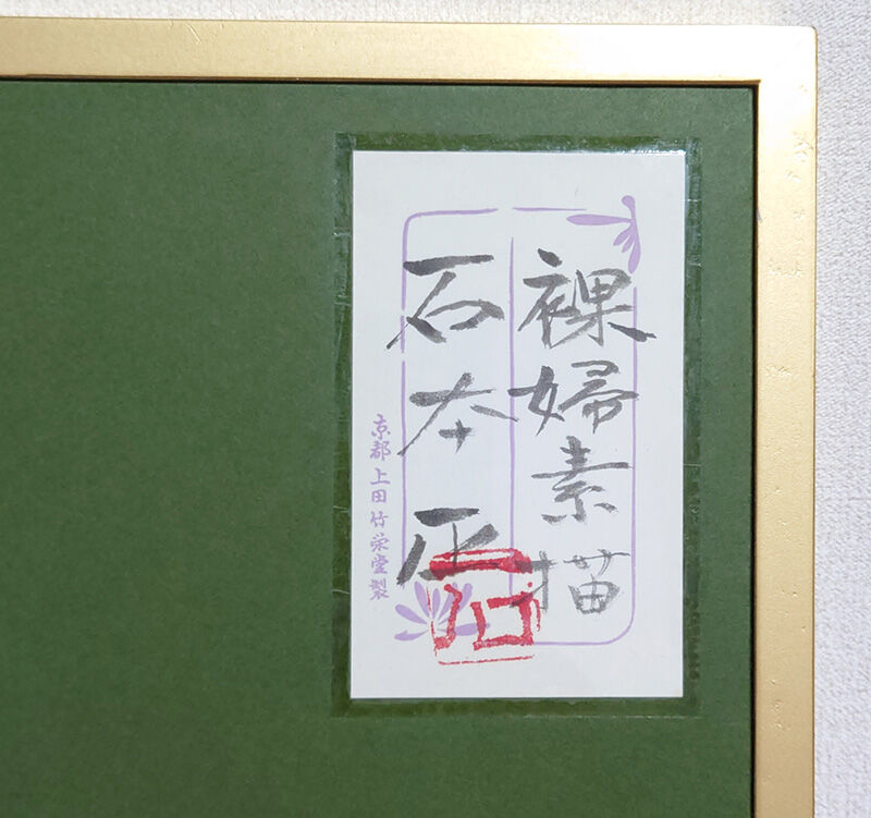 石本正「裸婦素描」共シール | マエマス画廊EC