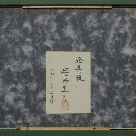 星野眞吾「絵具瓶」4号 共シール付