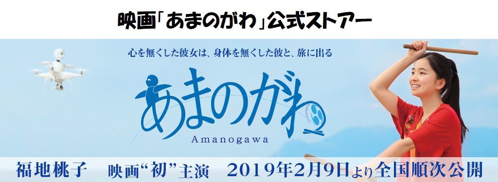 映画あまのがわ公式ストアー
