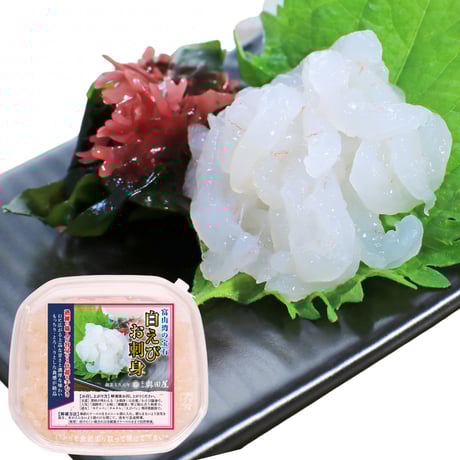 白えび お刺身（むき身）＜手むき＞