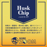 天然　ハスクチップ　SS　(6～13mmﾒｯｼｭ)　300g