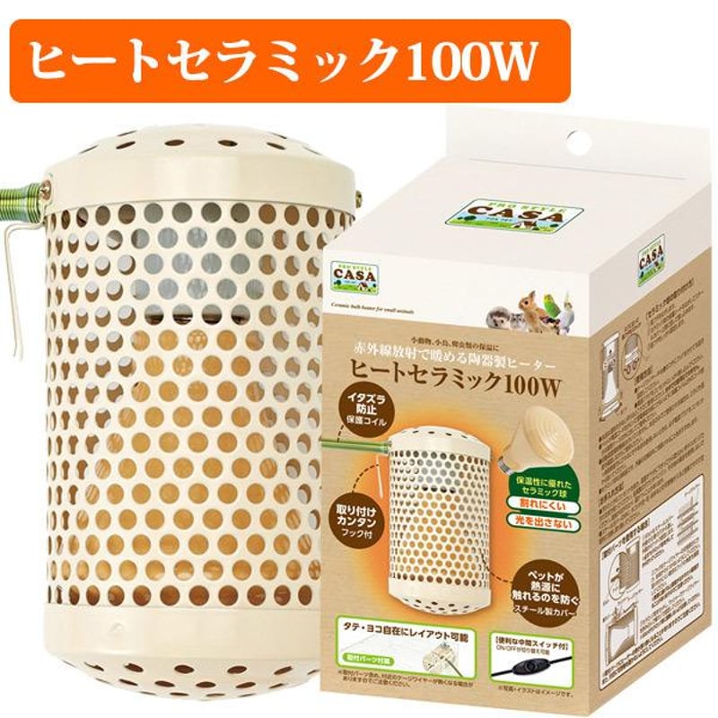 CASA ヒートセラミック 100W | KOBEZOOM通販サイト CASA ヒートセラミック 100W | KOBEZOOM通販サイト