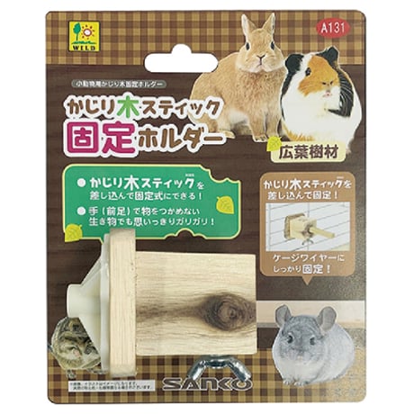 SANKO　WILD かじり木スティック 固定ホルダー