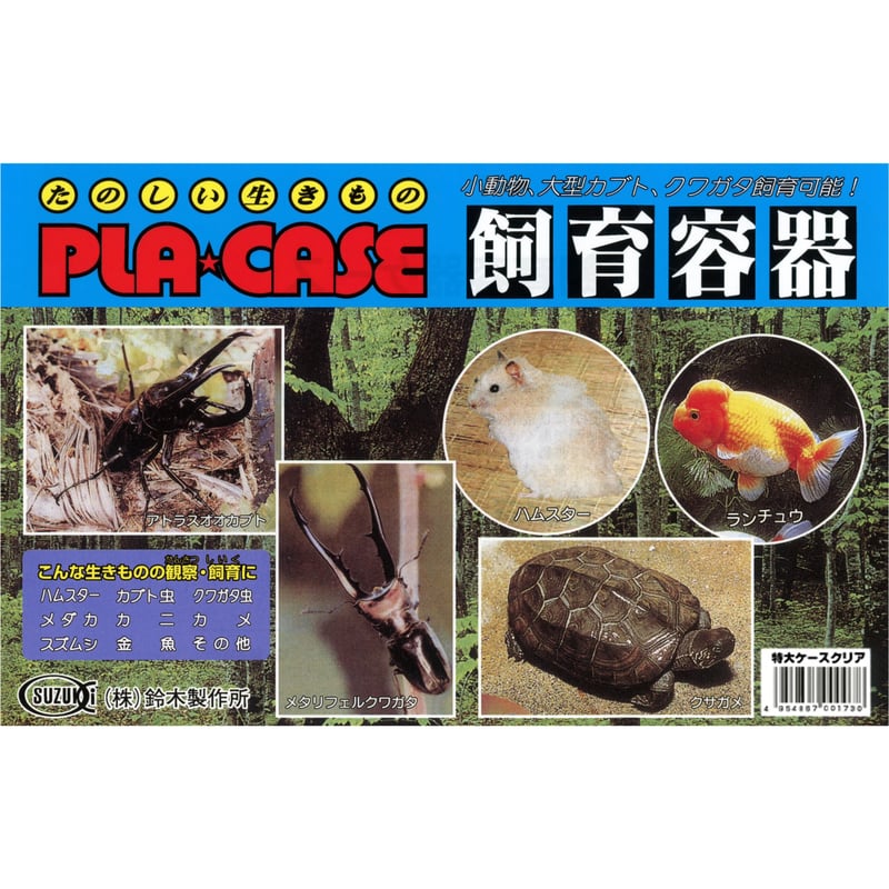 鈴木製作所】プラケース 特大 クリア | KOBEZOOM通販サイト