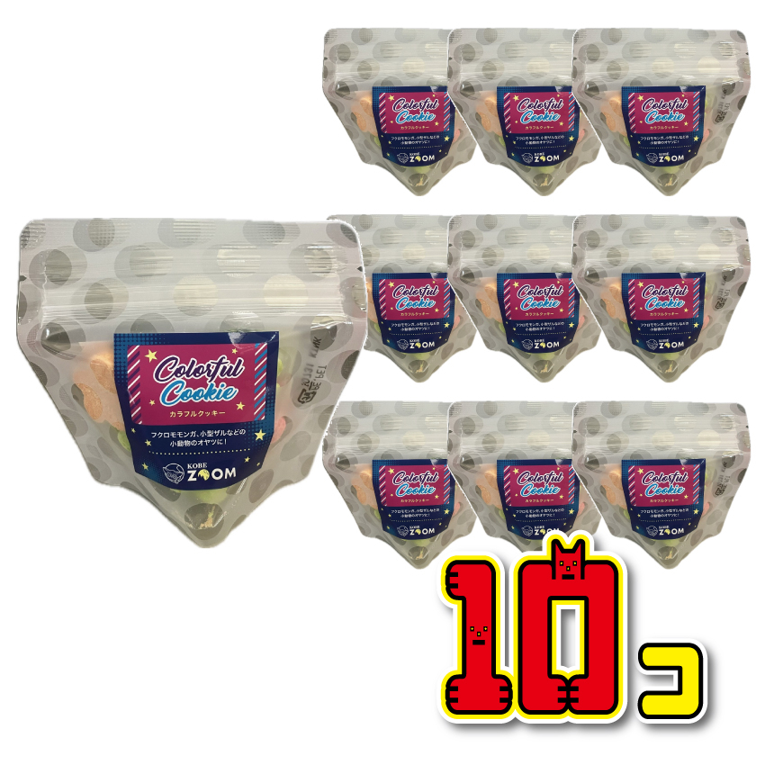 お買得】カラフルクッキー [30g] ×10個 | KOBEZOOM通販サイト