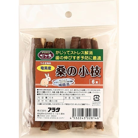 アラタ　なごみ 桑の小枝 6本