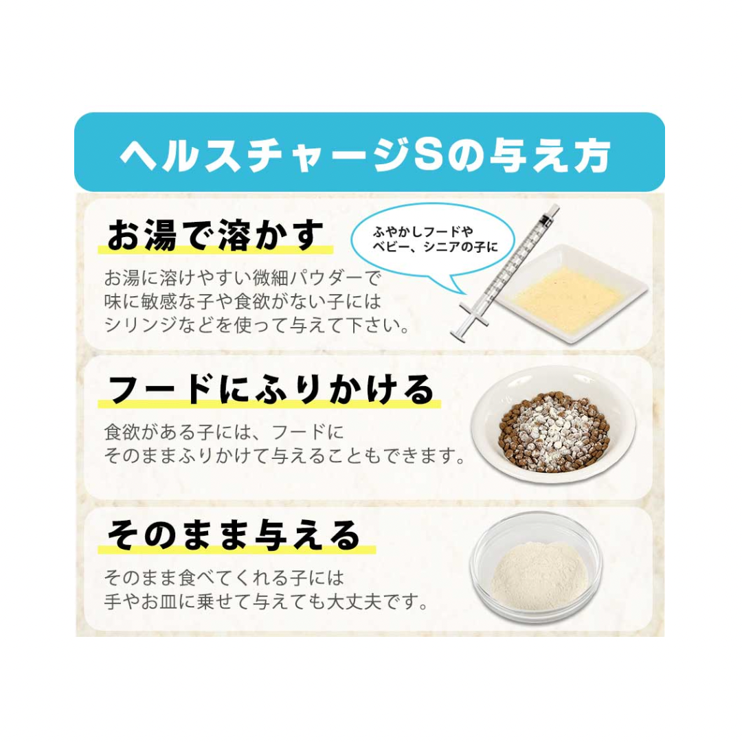 ヘルスチャージS高栄養フード パウダータイプ50g | KOBEZOOM