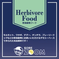 草食動物フード