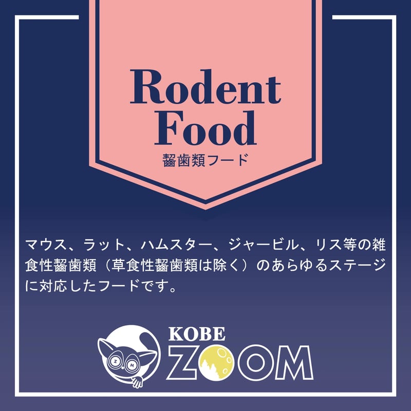 齧歯類フード | KOBEZOOM通販サイト