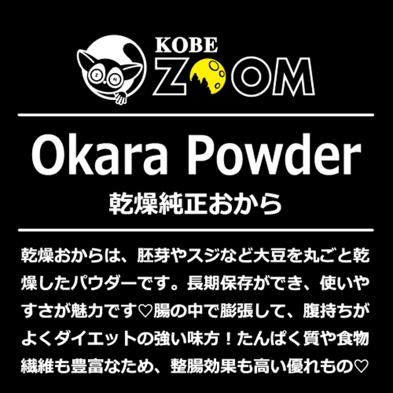 乾燥純正おからパウダー 20g ※賞味期限2025/9/30 | KOBEZOOM通販