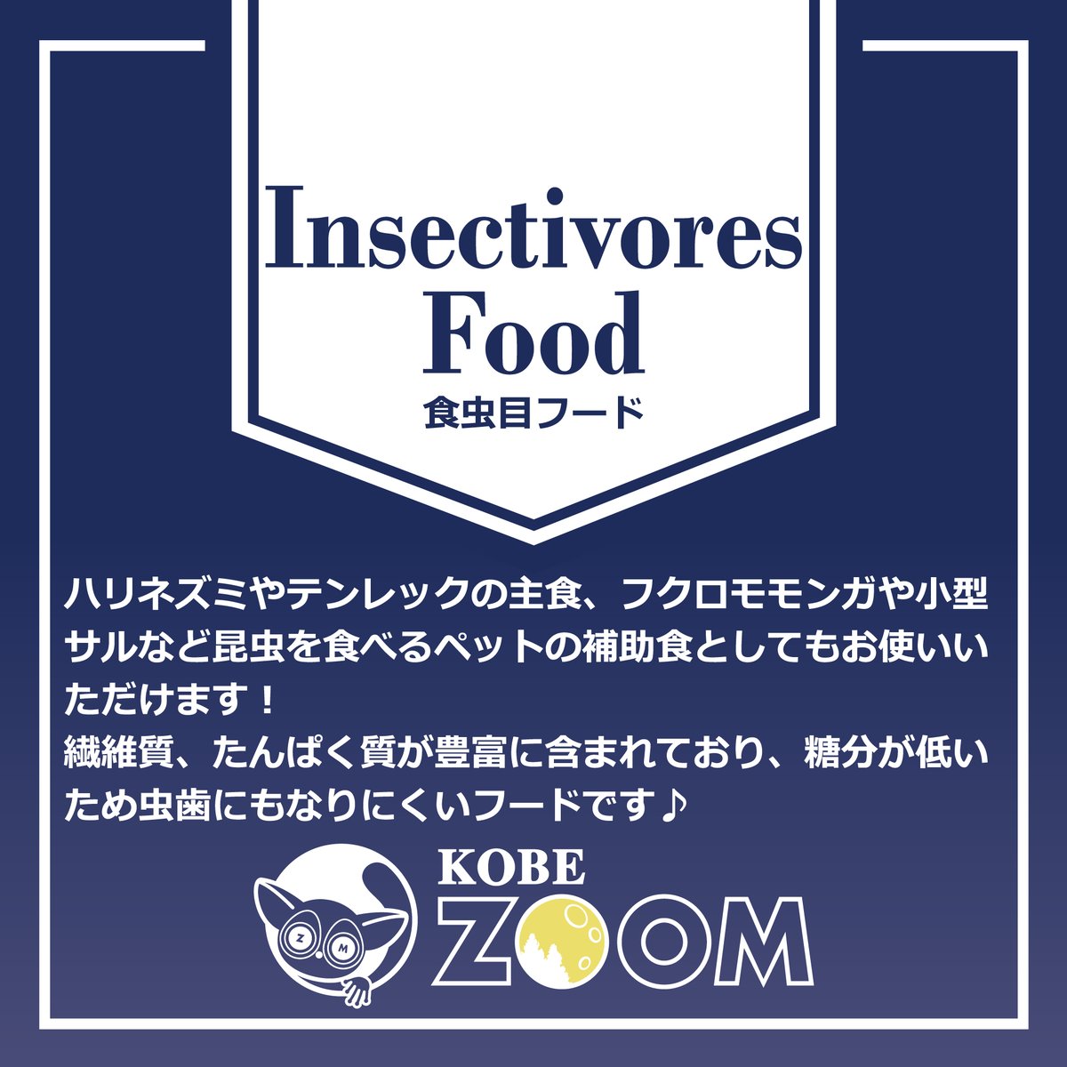 食虫目フード | KOBEZOOM通販サイト