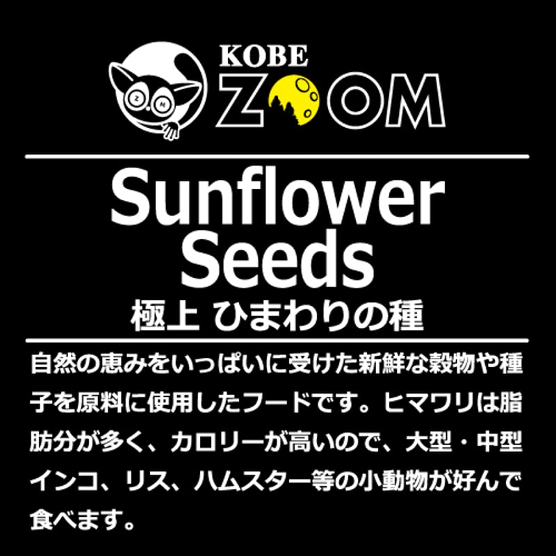 ※ひまわりページ※他の方は購入しないでください 極上ひまわりの種 10g | KOBEZOOM通販サイト