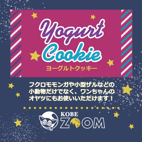 ヨーグルトクッキー（お砂糖不使用） [30g]