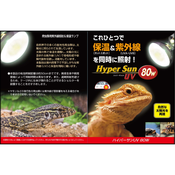 ビバリア　ハイパーサンＵＶ　８０Ｗ　２個セット　爬虫類用紫外線照射＆保温ランプ 爬虫類ショップ サウリア大東店｜ハイパーサンUV 80W