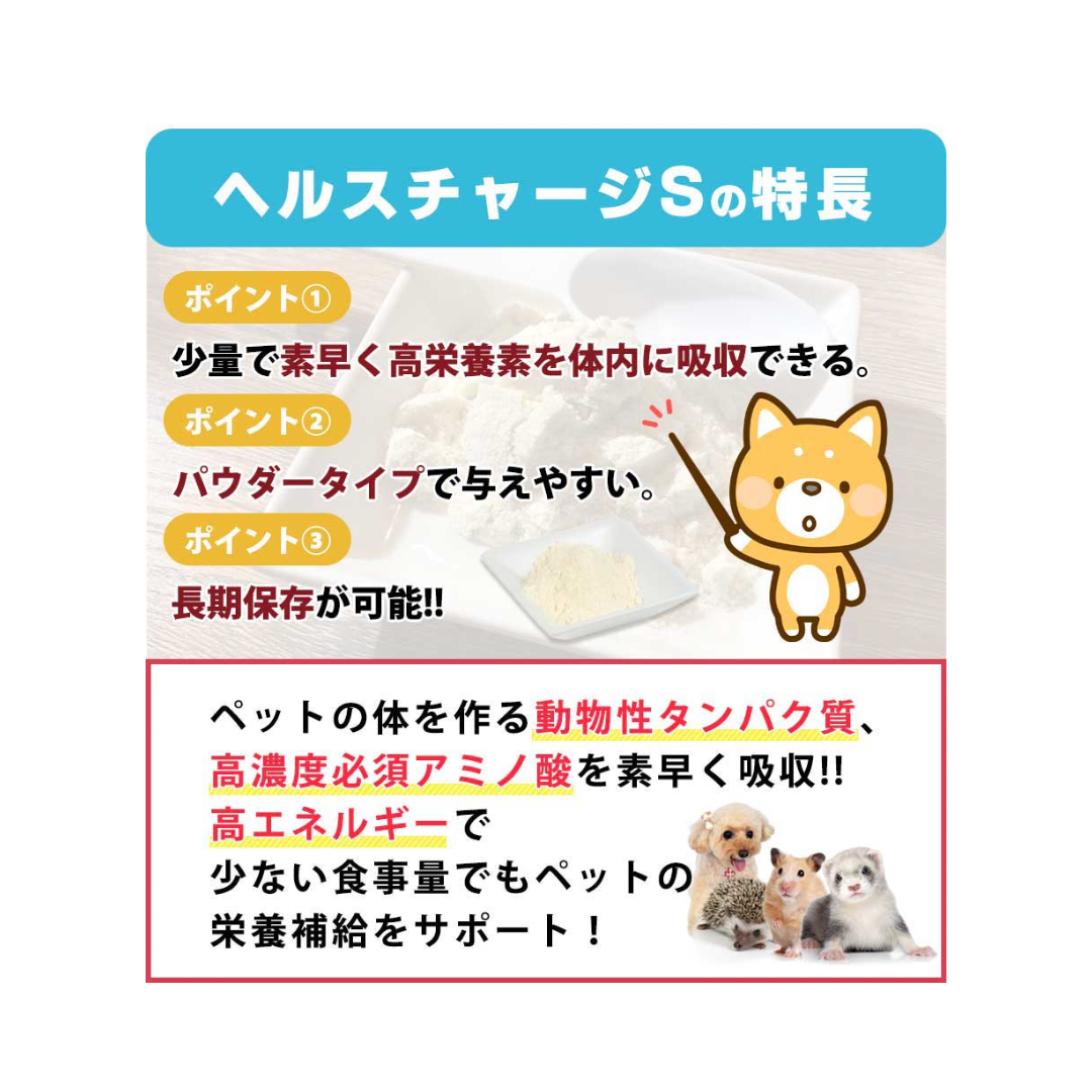 ヘルスチャージs ミルク ヘルスチャージS高栄養フード パウダータイプ50g | KOBEZOOM