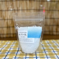 【完全天日塩】満月の塩 大粒 200ｇ