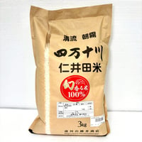 【産地直送】四万十町産 仁井田米 100％香り米 3kg