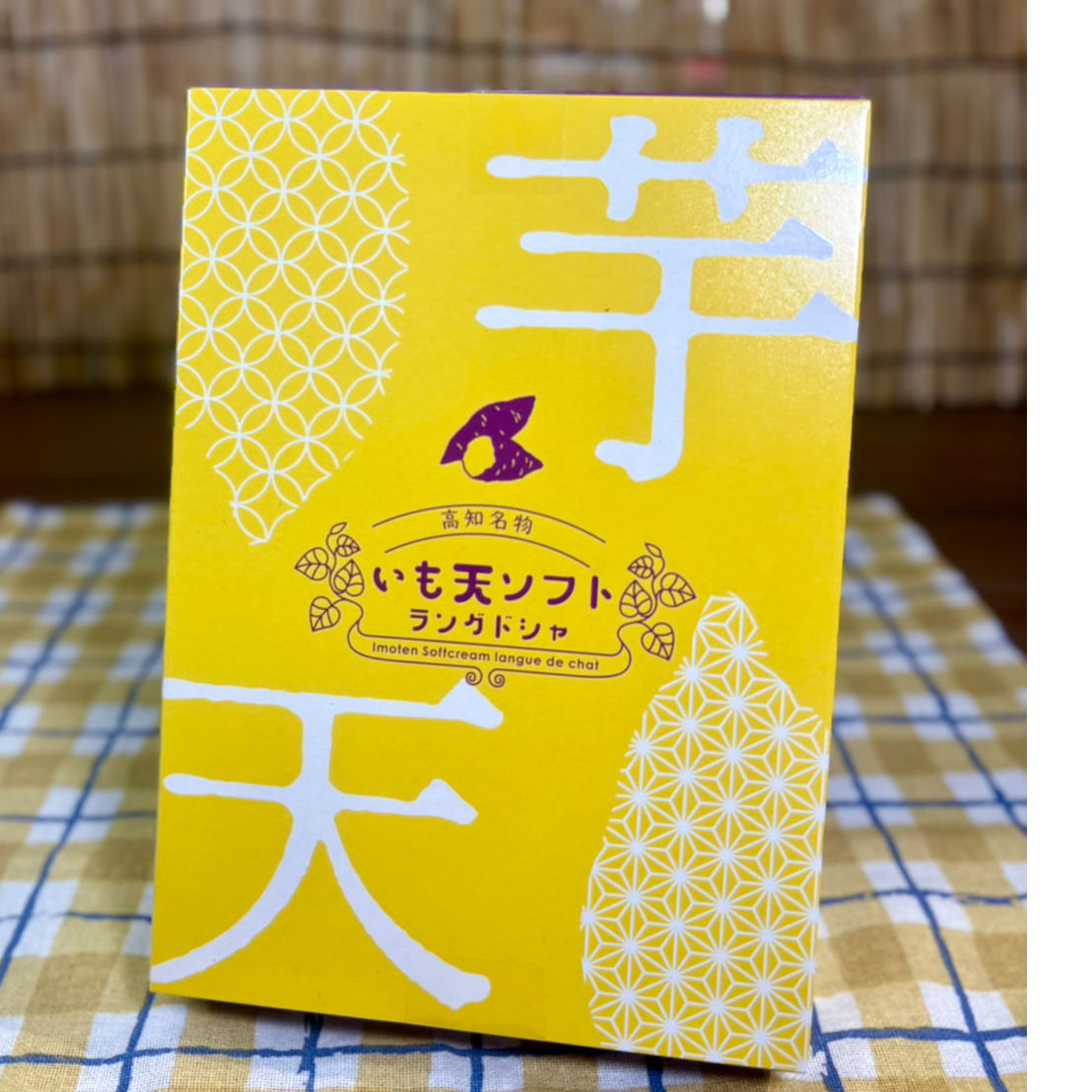 お芋の甘さ全開！】いも天ソフトラングドシャ 18枚入り | 道の駅