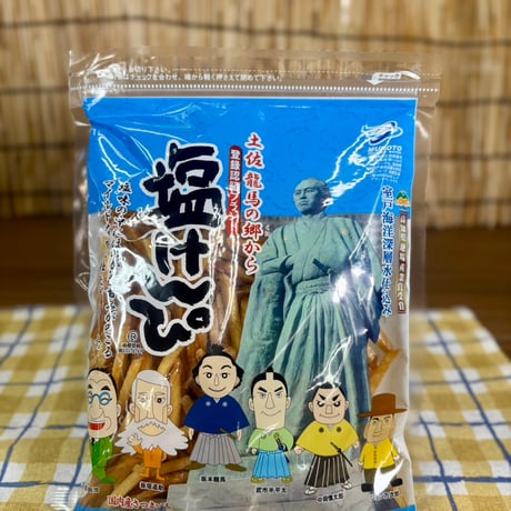 龍馬塩けんぴ