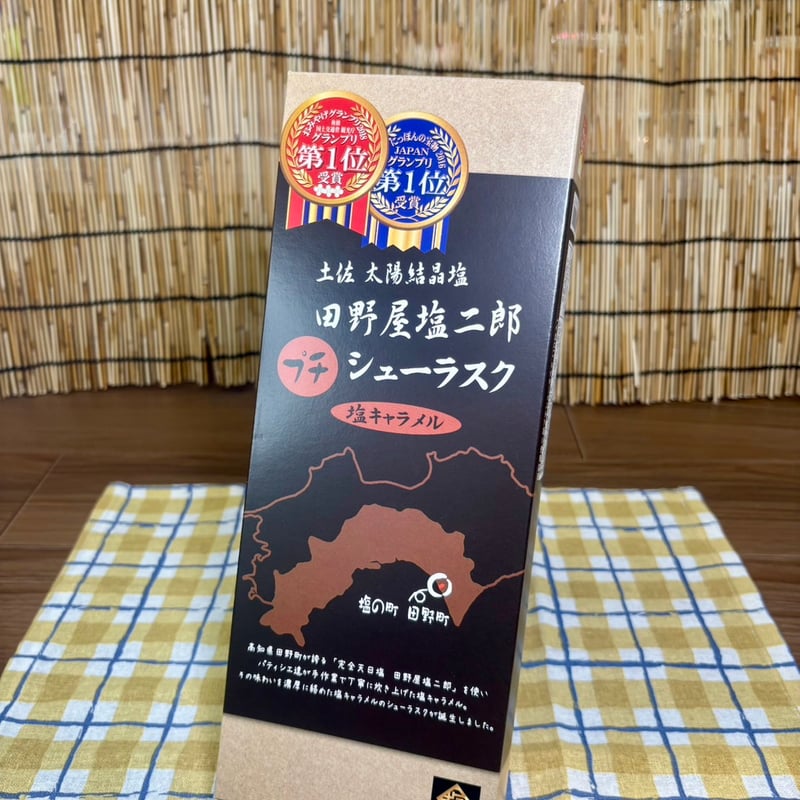 おみやげ日本一！】田野屋塩二郎プチシューラスク 10枚入 | 道の駅