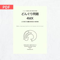 どんぐり問題 1MX File | どんぐり書房