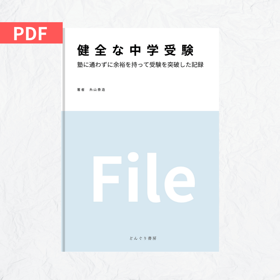 健全な中学受験』 File | どんぐり書房