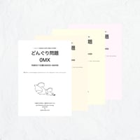 どんぐり問題 set/B 冊子 | どんぐり書房