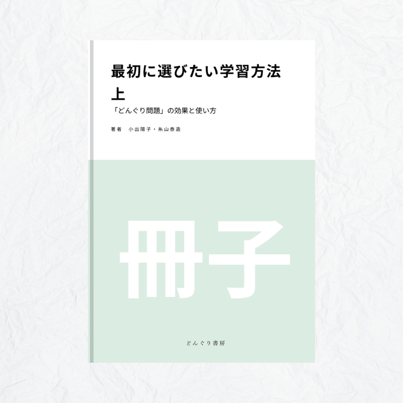 最初に選びたい学習方法』上/下 冊子 | どんぐり書房 最初に選びたい学習方法』上/下 冊子 | どんぐり書房