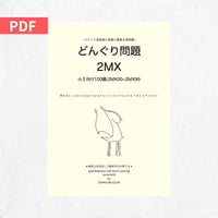 どんぐり問題 全学年 冊子 fit=scale-down,w=1200